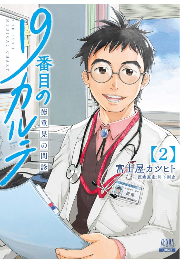 19番目のカルテ 徳重晃の問診 (1) (ゼノンコミックス) | 富士屋