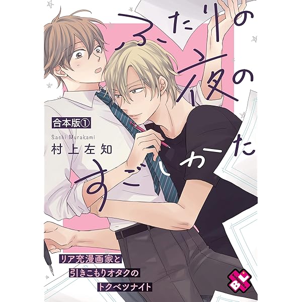 ふたりの夜のすごしかた 合本版１ リア充漫画家と引きこもりオタクのトクベツナイト Kobunsha Blコミックシリーズ 村上 左知 ボーイズラブマンガ Kindleストア Amazon