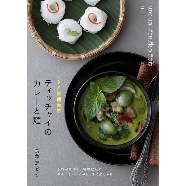 私のタイ料理 | 氏家 昭子 |本 | 通販 | Amazon