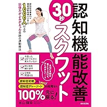 認知機能改善30秒スクワット | 本山 輝幸 |本 | 通販 | Amazon