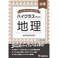 中学 地理 ハイクラステスト 中学生向け問題集 定期テストや高校入試対策に最適 受験研究社 受験研究社 中学教育研究会 本 通販 Amazon