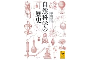 自然科学の歴史 (講談社学術文庫)