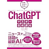 世界一わかりやすい　ChatGPTマスター養成講座［ニュースで話題の最新AI！］ (マスター養成講座シリーズ)