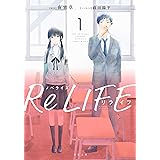 小説 Relife 1 夜宵草 武井 彩 本 通販 Amazon