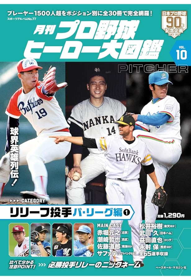 Amazon.co.jp: プロ野球ヒーロー大図鑑 Vol.11: スポーツアルバム : 本