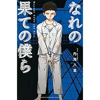 なれの果ての僕ら 内海八重 [1-8巻 漫画全巻セット/完結] 漫画 なれの果ての僕ら 全8巻 全巻セット 内海八重 KC 講談社