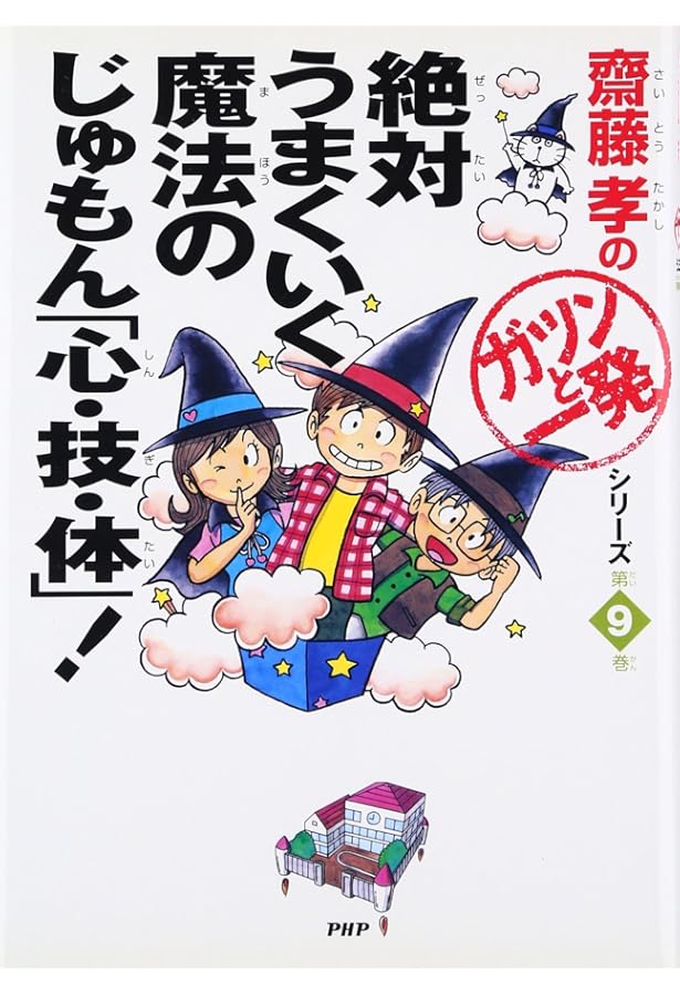 カッコよく生きてみないか！ 齋藤孝の「ガツンと一発」シリーズ 第（2