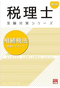 税理士 消費税法 理論サブノート 2025年 (税理士受験対策シリーズ