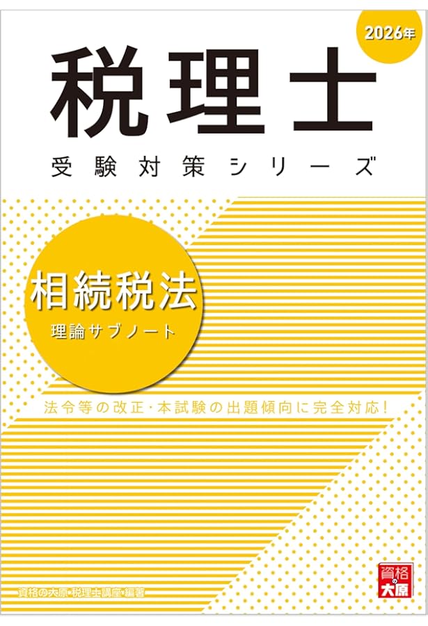 税理士 消費税法 理論サブノート 2025年 (税理士受験対策シリーズ