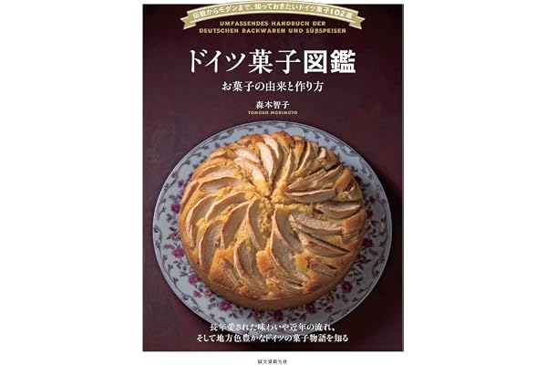 ドイツ菓子図鑑 お菓子の由来と作り方：伝統からモダンまで、知っておきたいドイツ菓子102選