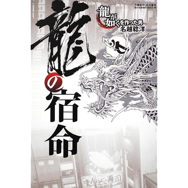 【初版帯付き】龍大全 『龍が如く』シリーズ10周年記念本 Amazon.co.jp: 『龍が如く』シリーズ10周年記念本 龍大全 : 週刊