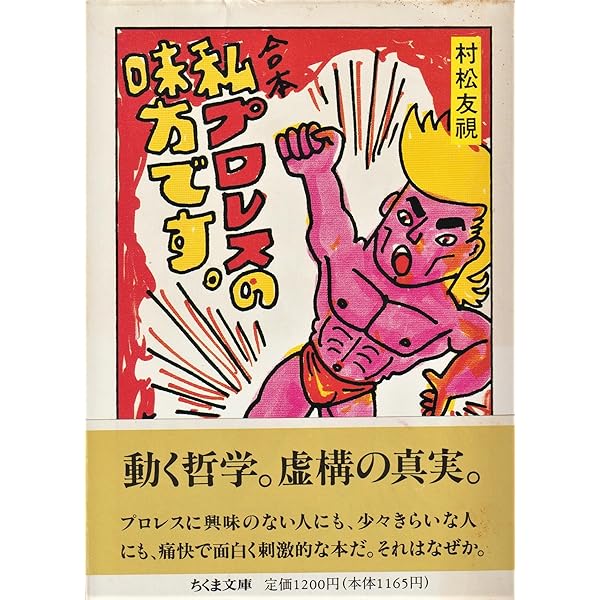 私、プロレスの味方です (新風舎文庫 む 100) | 村松 友視 |本 | 通販