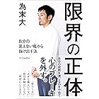 限界の正体 自分の見えない檻から抜け出す法