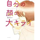 自分の顔が大キライ (コミックエッセイの森)