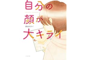 自分の顔が大キライ (コミックエッセイの森)