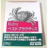 Rubyベストプラクティス -プロフェッショナルによるコードとテクニック
