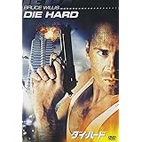 ダイ・ハード [DVD]