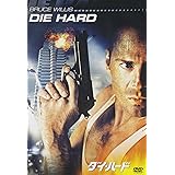 ダイ・ハード [DVD]