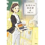 夜明けの図書館(6) (ジュールコミックス)