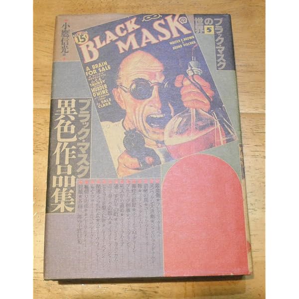 Amazon.co.jp: ブラック・マスクの世界 (別巻) : 小鷹信光: 本