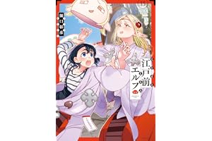 江戸前エルフ（１３） (少年マガジンエッジコミックス)