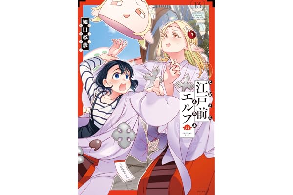 江戸前エルフ（１３） (少年マガジンエッジコミックス)
