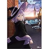 魔女の旅々３ (GAノベル)