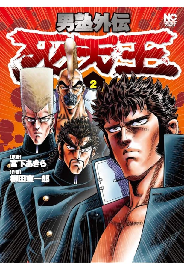 男塾外伝 死天王 コミック 全2巻セット | 柳田東一郎 |本 | 通販 | Amazon