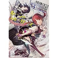 ソード・ワールド2.0リプレイルーン・うぉーかーズ3 (富士見ドラゴンブック)