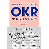 最短最速で目標を達成するOKRマネジメント入門