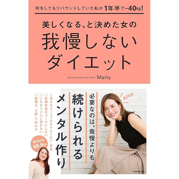 何をしてもリバウンドしていた私が1年半で 40kg 美しくなる と決めた女の我慢しないダイエット Marty 趣味 実用 Kindleストア Amazon