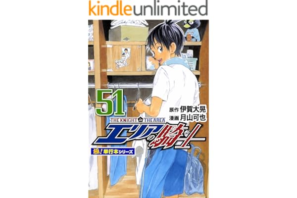エリアの騎士【極！単行本シリーズ】51巻