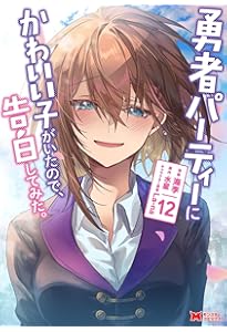 勇者パーティーにかわいい子がいたので、告白してみた。(13