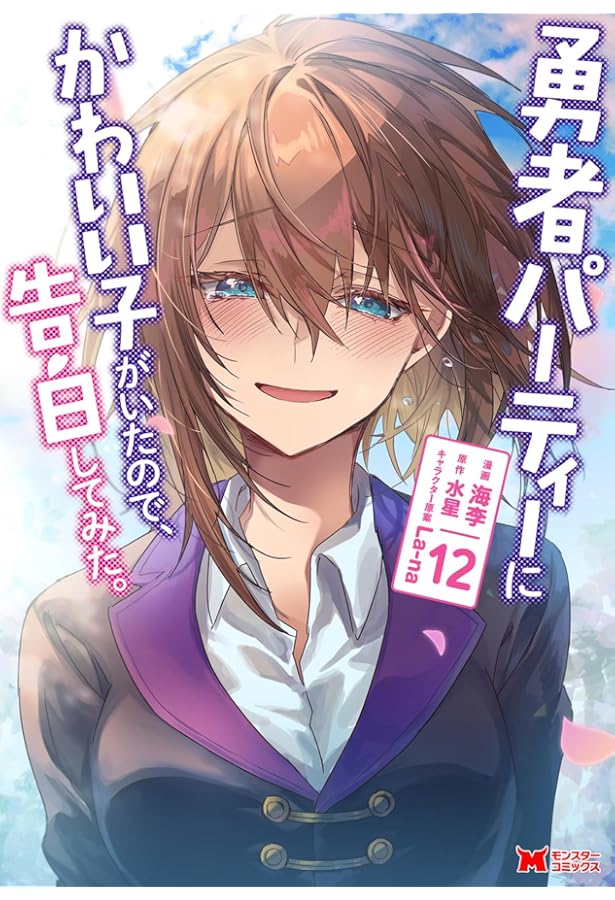 勇者パーティーにかわいい子がいたので、告白してみた。(13