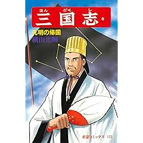 三国志 三国志 (44) 蜀呉の死闘 (希望コミックス (132)) | 横山 光輝