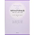 セクシュアリティと法: 身体・社会・言説との交錯