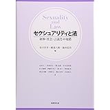 セクシュアリティと法: 身体・社会・言説との交錯