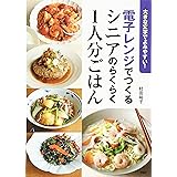 大きな文字でよみやすい! 電子レンジでつくるシニアのらくらく1人分ごはん