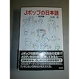 Jポップの日本語―歌詞論