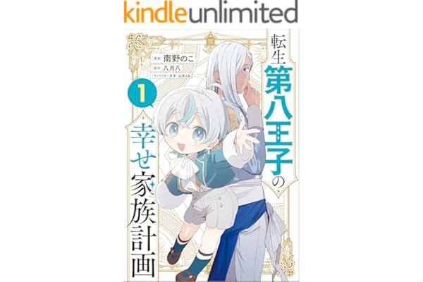 転生第八王子の幸せ家族計画（コミック）　１ (GAコミック)