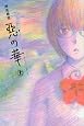 惡の華(11)<完> (講談社コミックス)