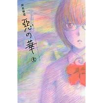 Amazon.co.jp: 惡の華(10) (少年マガジンコミックス) : 押見 修造 