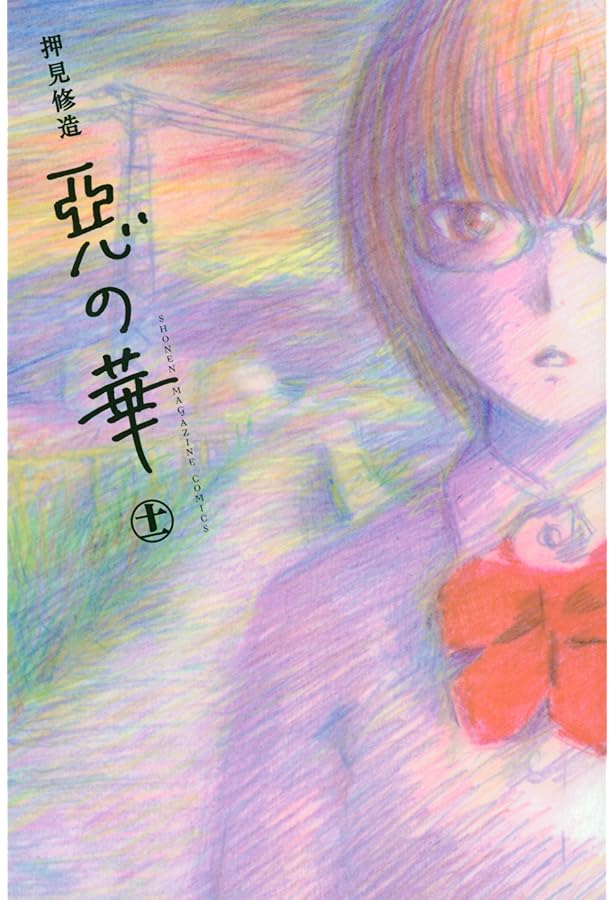 惡の華 コミック 全11巻完結セット (少年マガジンコミックス) | 押見