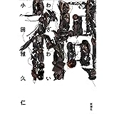 禍
