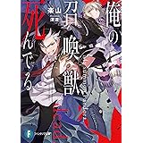 俺の召喚獣、死んでる (富士見ファンタジア文庫)