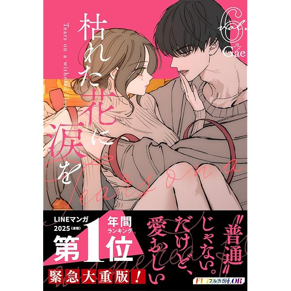 枯れた花に涙を 4 | Gae |本 | 通販 | Amazon