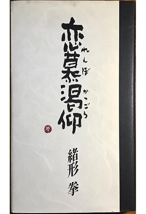 Amazon.co.jp: 臍下丹田 : 緒形 拳: Japanese Books