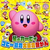 星のカービィ25周年記念 星のカービィ コピー能力大集合図かん (ゲームひみつ図かん)