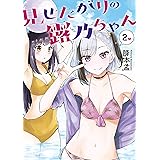 見せたがりの露乃ちゃん　2巻【電子特典付き】: バンチコミックス