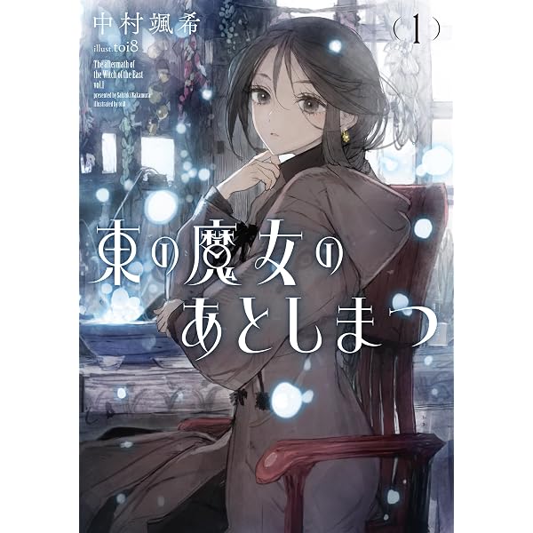 東の魔女のあとしまつ2 (アース・スターノベル) | 中村颯希, toi8 |本